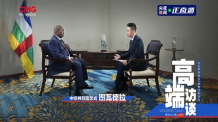 高端访谈 高端访谈：专访中非共和国总统图瓦德拉