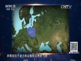 防务新观察 《防务新观察》 20160625 北约拳头抵到鼻尖 俄罗斯怎么办？