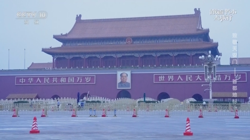 跟着书本去旅行 《跟着书本去旅行》 20260406 致敬天安门——首都地标