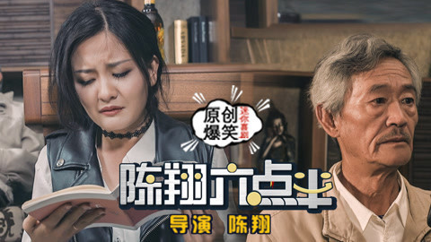 陈翔六点半 老汉用阴谋挽回女儿！