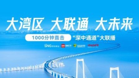 大湾区 大联通 大未来——1000分钟直击“深中通道”