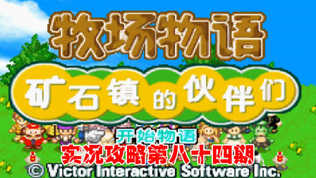 《GBA新牧场物语》实况攻略第八十四期