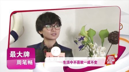 最音乐 2012 周笔畅摇身变老板