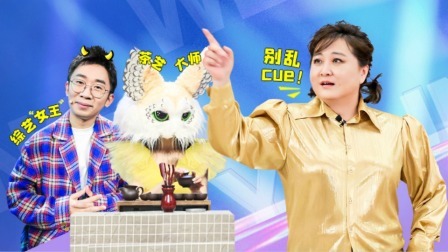 蒙面唱将猜猜猜 第五季 综艺女王变茶艺大师?!