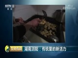 生财有道 《生财有道》 20180608 湖南浏阳：传统里的新活力