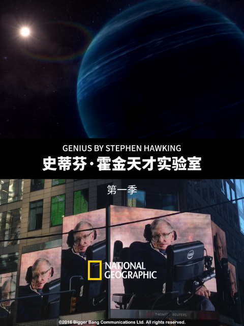 史蒂芬&middot;霍金天才实验室 第一季 海报
