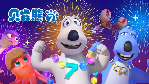 贝肯熊第7季