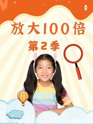 在家玩科学之放大100倍第2季