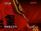 百家讲坛 《百家讲坛》 20111116 王立群读《史记》——秦始皇（二）襄公立国