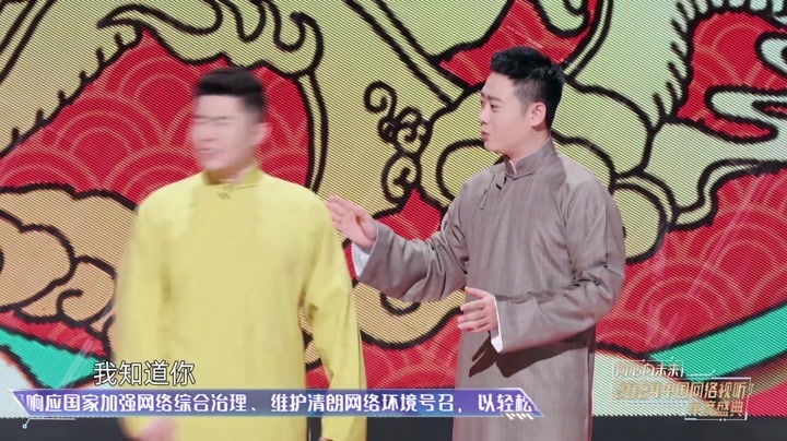 2024中国网络视听年度盛典 群口相声《如此上网》