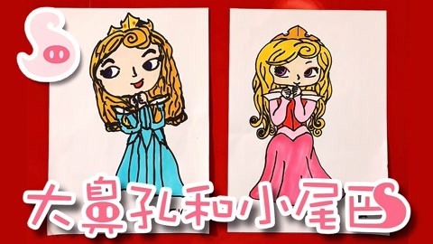 大鼻孔和小尾巴 如何画迪士尼的睡美人公主