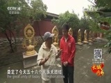 远方的家 《远方的家》长城内外 第21集 天成胜景 塞外陪都 20151026