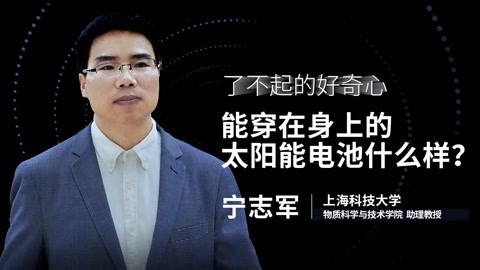 一刻talks 一刻talks | 能穿在身上的太阳能电池什么样？