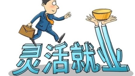 民生财产早知道第二季 灵活就业人员的好消息！事关每位灵活就业人员的钱袋子，快来了解