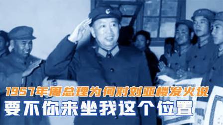 趣谈文史 周总理为何对刘亚楼发火说：要不你来坐我这个位置