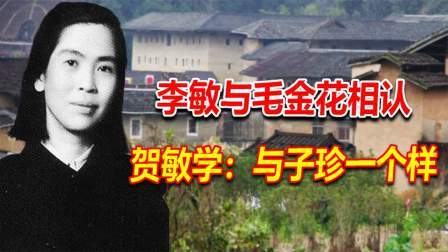 文史档案 李敏与毛金花相认，提出1个要求，贺敏学感叹：与子珍一个样