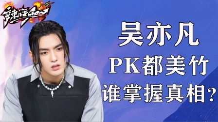 都美竹PK吴亦凡，我们都在等待一个真相！