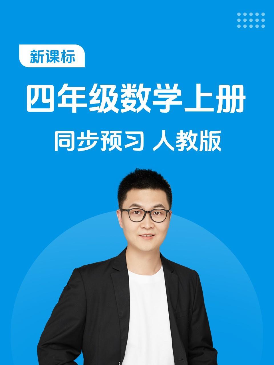 新课标四年级数学上册同步预习人教版