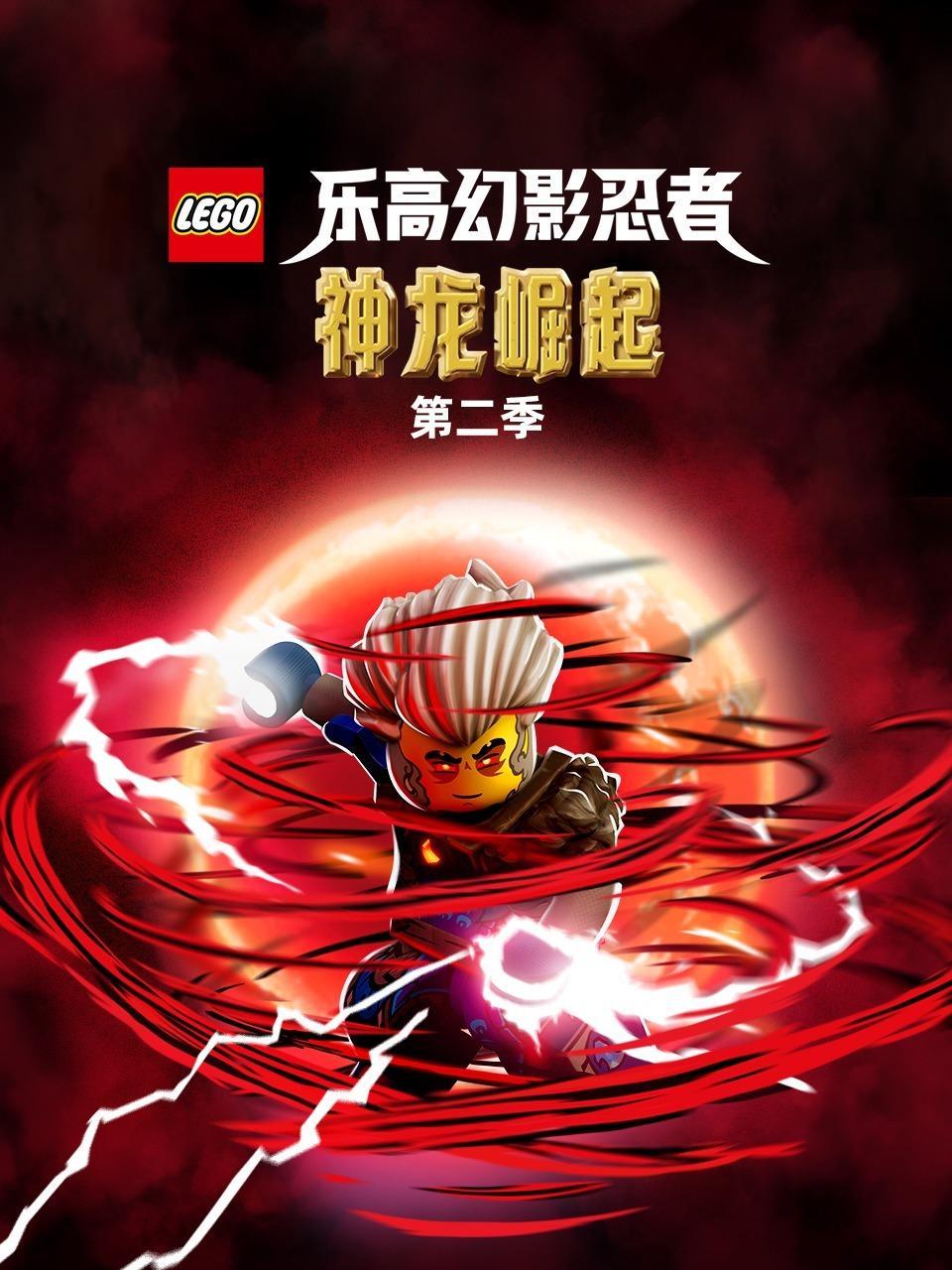 乐高幻影忍者：神龙崛起 第二季