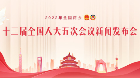 2022全国两会 十三届全国人大五次会议新闻发布会