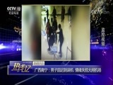 热线12 《热线12》 20171222