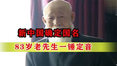 战史分析 49年新中国确定国名，83岁老先生一锤定音，毛主席：我赞成！