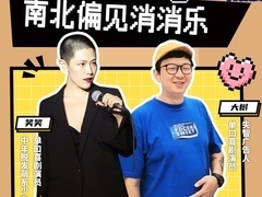 喜剧开放麦 【直播回顾】南北偏见消消乐