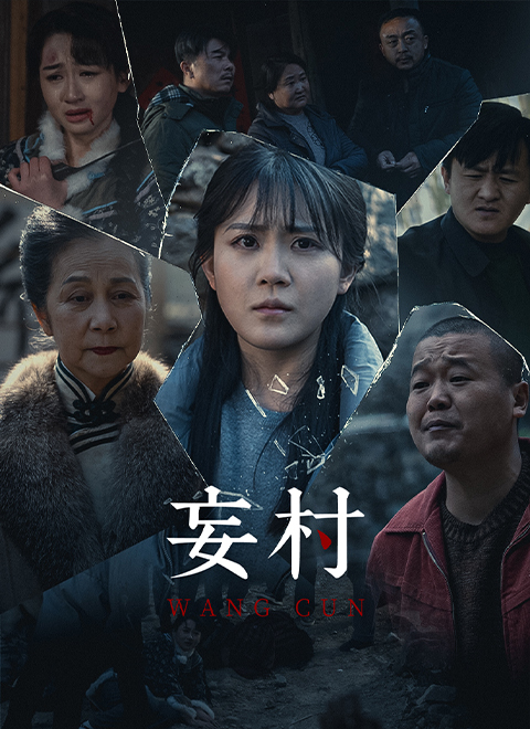妄村