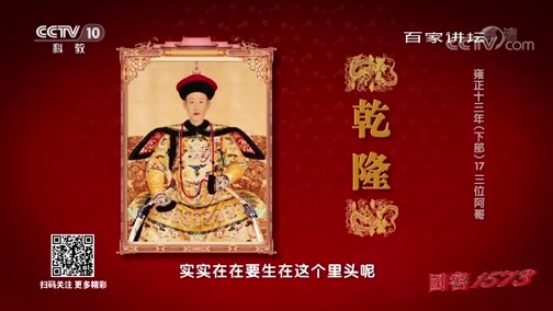 百家讲坛 《百家讲坛》 20190906 雍正十三年（下部）17 三位阿哥