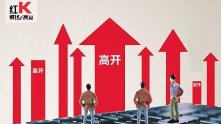 红K财经小课堂 股市小课堂: 注意高开营造的氛围