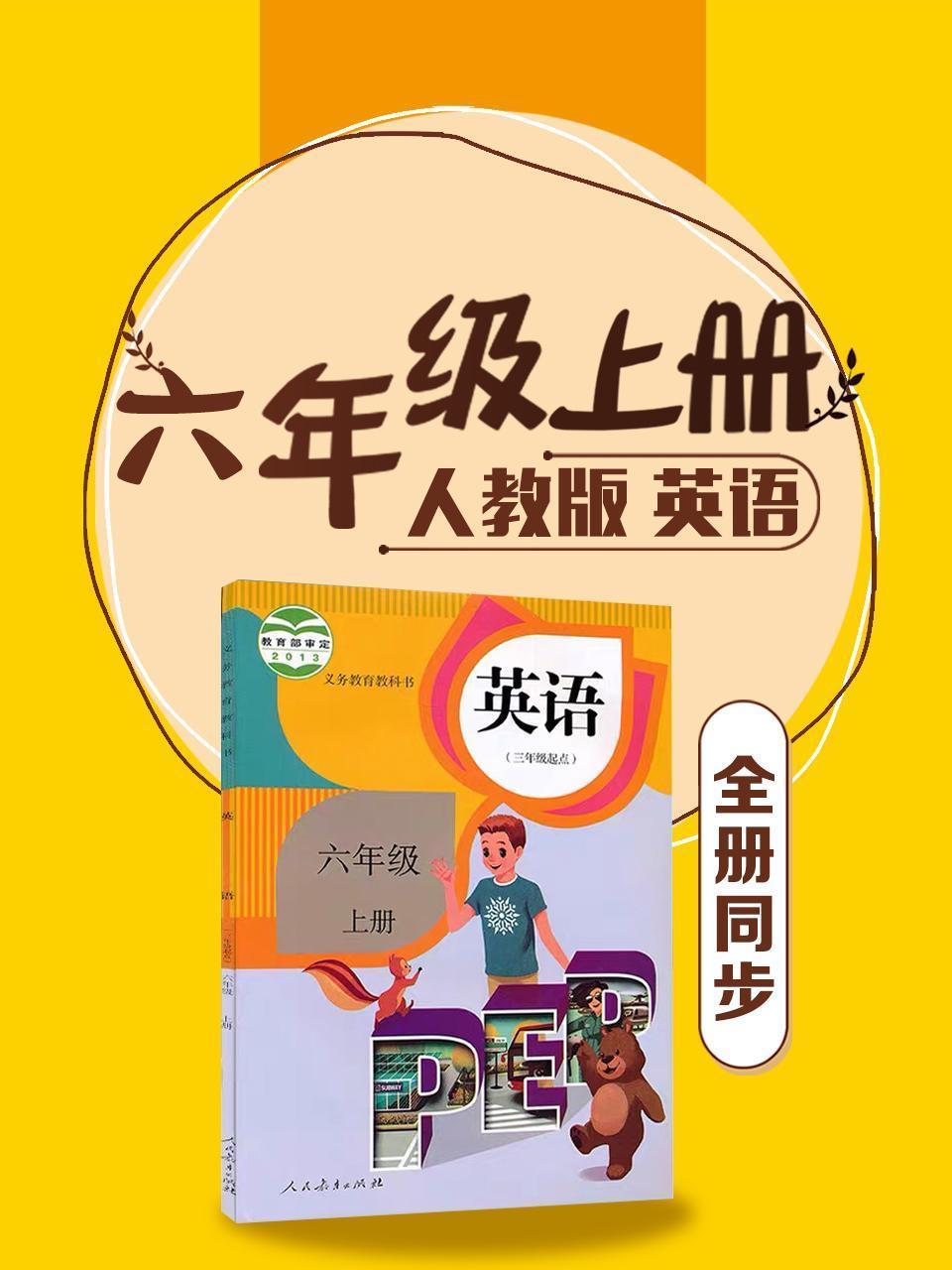 英语六年级上册全册同步 人教版