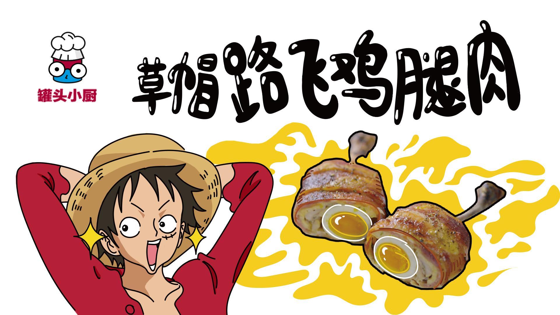 罐头小厨 草帽路飞鸡腿肉【罐头小厨】