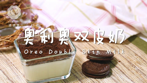 迷迭香 滑嫩香甜的奥利奥双皮奶