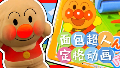 面包超人定格动画