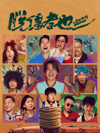 脱缰者也