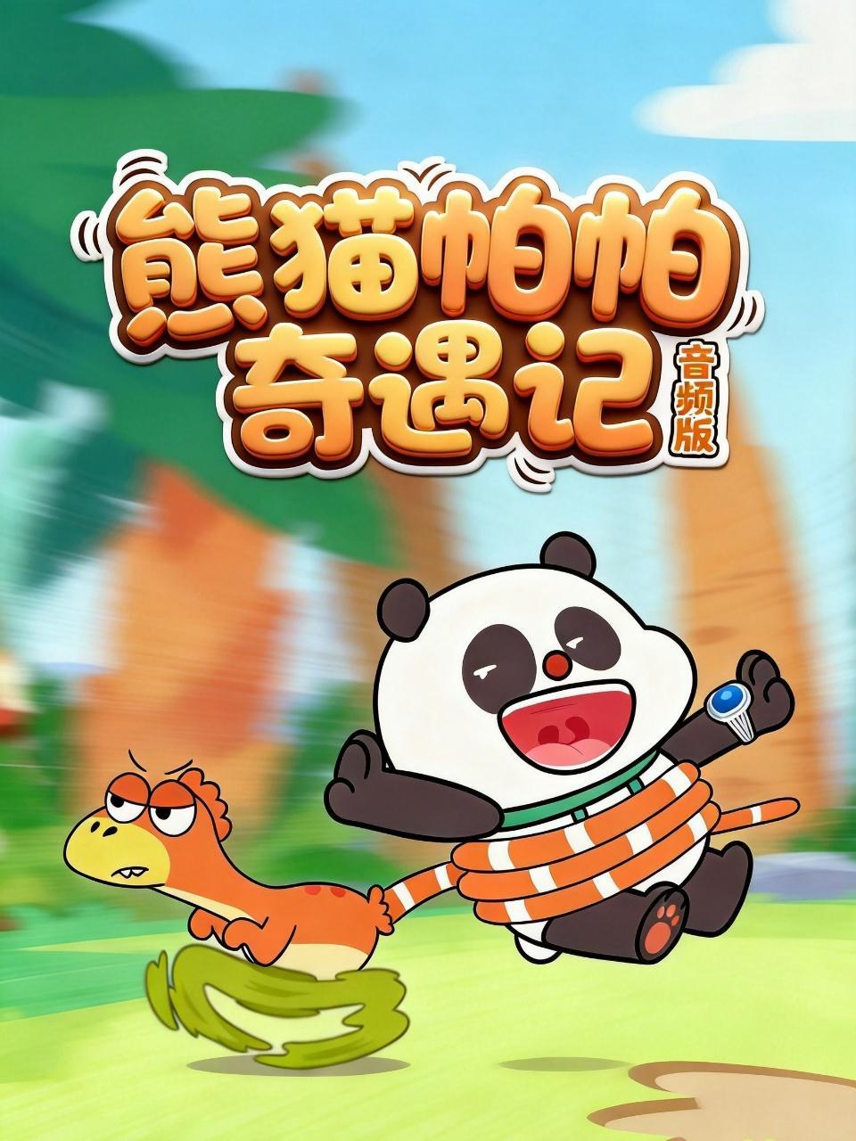 熊猫帕帕奇遇记 音频版
