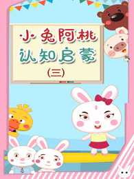 小兔阿桃认知启蒙 第3季