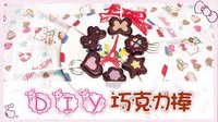 爱茉莉兒の食玩世界 DIY巧克力棒 片尾彩蛋 36