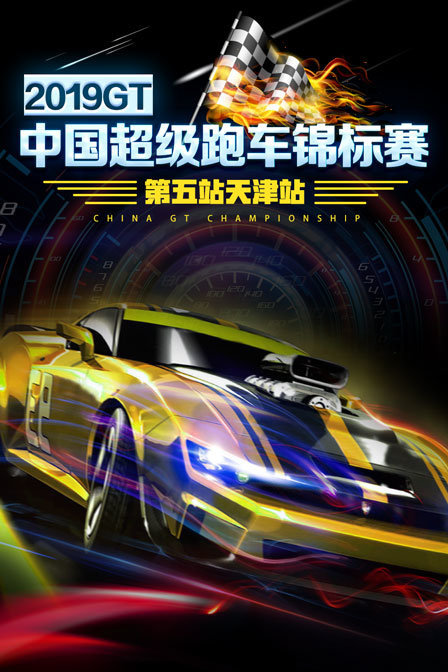 2019GT中国超级跑车锦标赛第五站天津站
