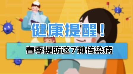 春季多发7种传染性疾病，预防方法赶快学起来