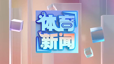 [体育新闻]完整版 20251013