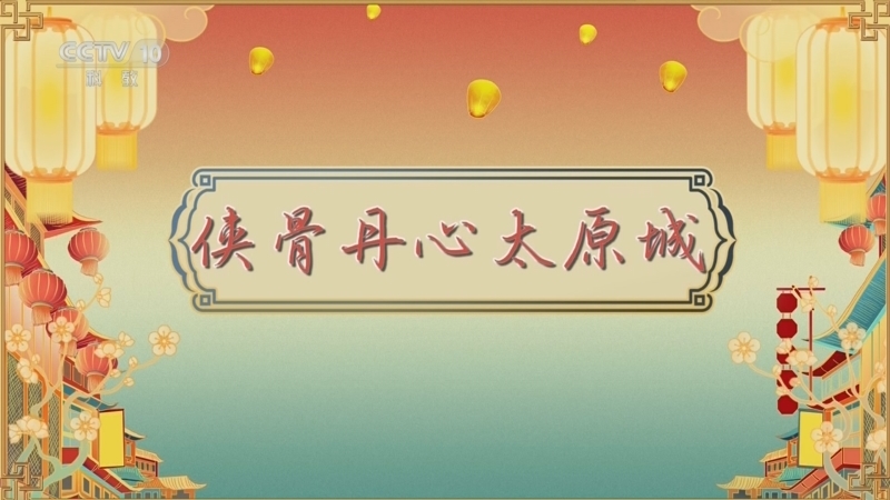 百家讲坛 《百家讲坛》 20260419 唐都生活指南（第二部） 11 侠骨丹心太原城
