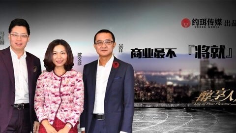 醇享人生 沈文彦&吴洋