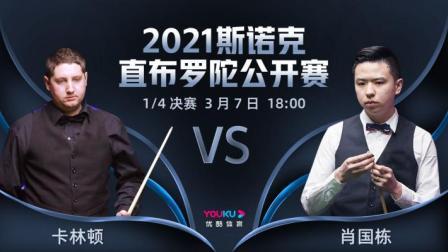 2021斯诺克直布罗陀公开赛 2021斯诺克 斯图亚特-卡林顿VS肖国栋