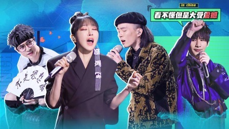 下:唢呐钢琴中西对撞