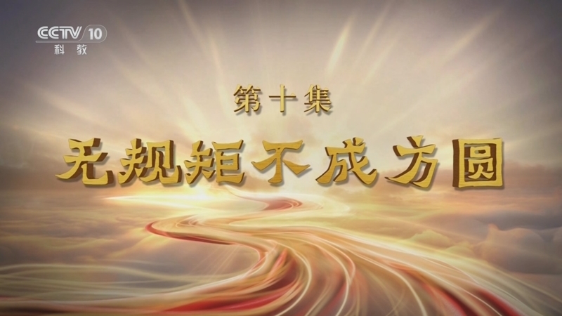 百家讲坛 《百家讲坛·甲辰版》 20240716 特别节目《金融之道》（10） 无规矩不成方圆
