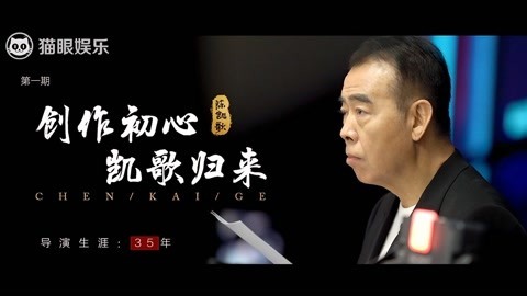 猫眼大明星 陈凯歌谈演员与偶像的区别