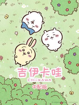 吉伊卡哇 第一季 中配版