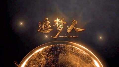 《追梦人》之高峰