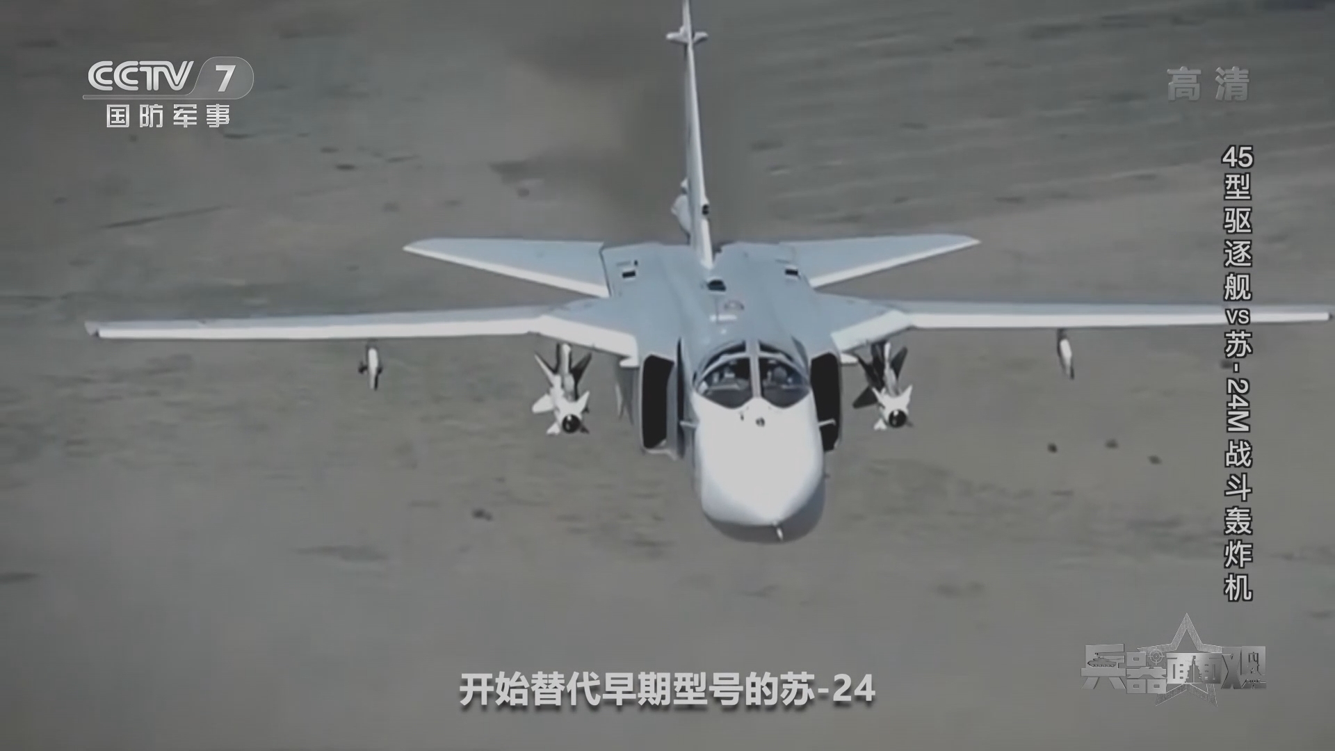 《兵器面面观》 20211014 45型驱逐舰VS苏-24M战斗轰炸机